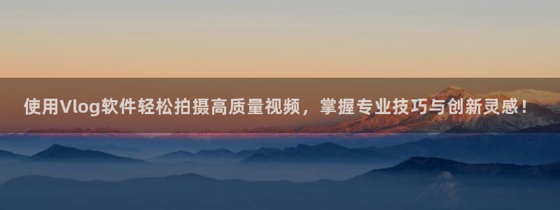 糖心vlog有哪些：使用Vlog软件轻松拍摄高质量视频，掌握专业技巧与创新灵感！